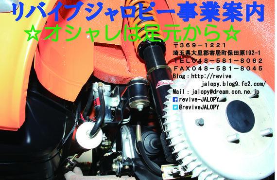 埼玉県寄居町で旧車レストアをしているリバイブジャロピーです。